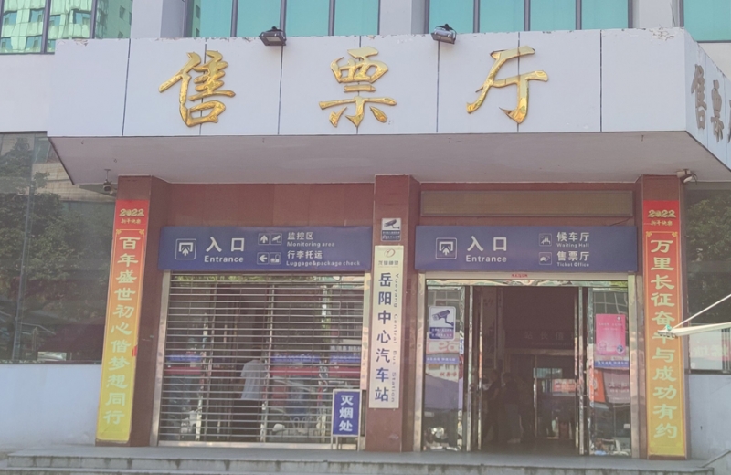 岳阳中心汽车站尊龙凯时安检X光机投入使用